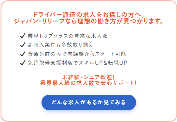 ドライバー派遣の求人をお探しの方へ。ジャパン・リリーフなら理想の働き方が見つかります。